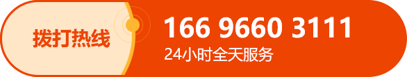 服务热线：166 9660 3111